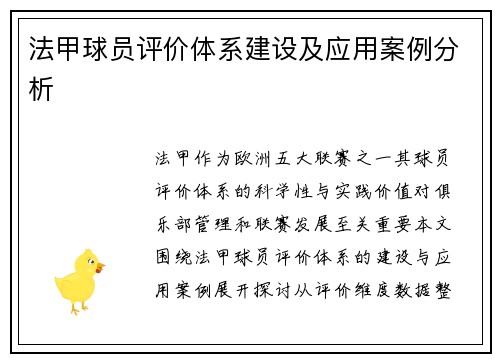 法甲球员评价体系建设及应用案例分析