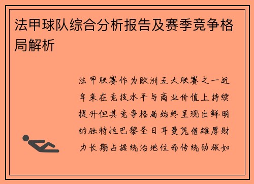 法甲球队综合分析报告及赛季竞争格局解析