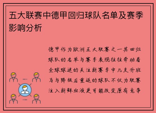 五大联赛中德甲回归球队名单及赛季影响分析