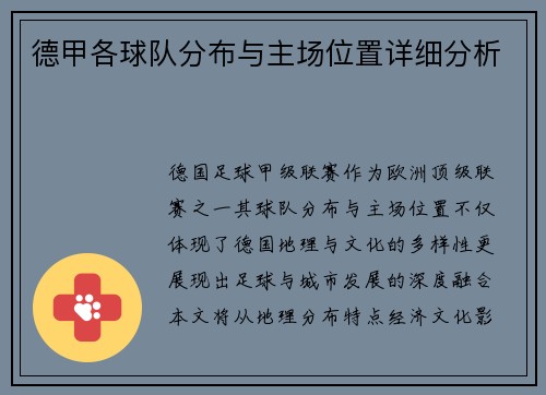 德甲各球队分布与主场位置详细分析