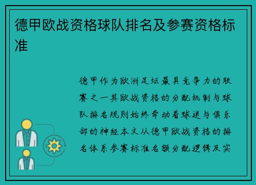 德甲欧战资格球队排名及参赛资格标准