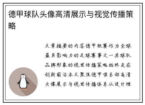 德甲球队头像高清展示与视觉传播策略
