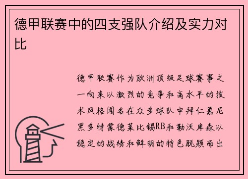 德甲联赛中的四支强队介绍及实力对比