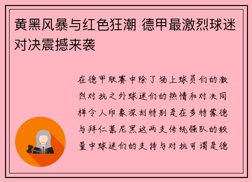 黄黑风暴与红色狂潮 德甲最激烈球迷对决震撼来袭